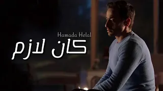حماده هلال   كان لازم                            دندنها