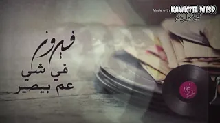 فيروز  في شئ عم بيصير                                  دندنها
