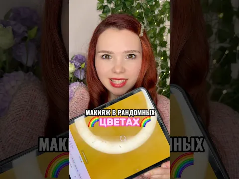 МАКИЯЖ В РАНДОМНЫХ ЦВЕТАХ🌈🍂#beauty