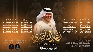 رعد الناصري   يمي خليك حصريا      البوم  يمي خليك                                             دندنها