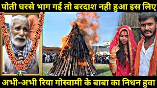 रिया गोस्वामी का बाबा इस दुनिया में नहीं रहा || Riya Goswami Viral News || Riya Goswami Ka Video