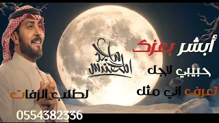 ماجد المهندس ابشر بعزك         اغنية خاصة  دندنها