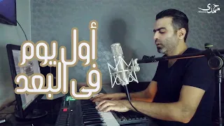 Mohamady Amr Diab Awel Youm Fi Elboad Cover محمدى عمرو دياب أول يوم في البعد 