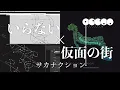 いらない × 仮面の街 / サカナクション 【マッシュアップ】