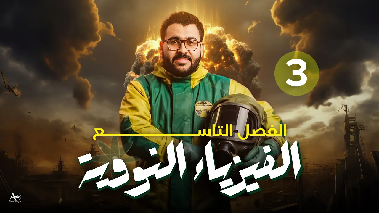 فيزياء السادس علمي || 3- الفصل التاسع || المجموعة الثانية للمسائل
