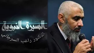السيرة النبوية الحلقة 41 بين حنين و الطائف الدرس واحد و أربعون الدكتور راغب السرجاني 