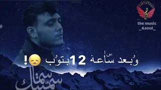 اغنية سميتك سما كلمات مكتوبة الشامي وبعد الساعة 12 بتوب 