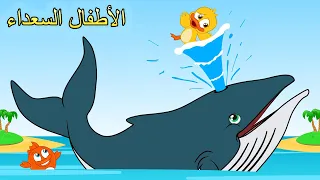 Arabic Kids Song أغنية الحوت جديد اغاني اطفال الأطفال السعداء  Arabic Kids Song أغنية الحوت جديد اغاني اطفال الأطفال السعداء