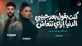 كنت بقول بعد حبيبي الدنيا ازاى تتعاش   دنيا الألفي   كريم ناعوس   ترند جديد        دندنها