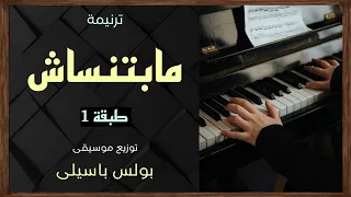 موسيقى ترنيمة مابتنساش طبقة1 توزيع بولس باسيلى رجاءا الاشتراك ووضع اعجاب لدعم الخدمة 