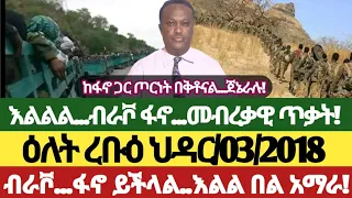 ዕለት ረቡዕ ህዳር 3 2018 ሰበር መረጃዎች Anchor Media Ethiopiannews Amhara Fano Ethiopia November 12 2025 