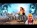 Download Lagu श्री राधा कृष्ण सुपरहिट भजन ~ बोलो राधे राधे ~ Baba Rasika Pagal Ji Most Popular Radha Shyam Bhajan