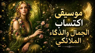  موسيقى إكتسب الجمال والذكاء الملائكي  الرؤيا عن بعد  معرفة الباطن  فتح البصيره   دندنها