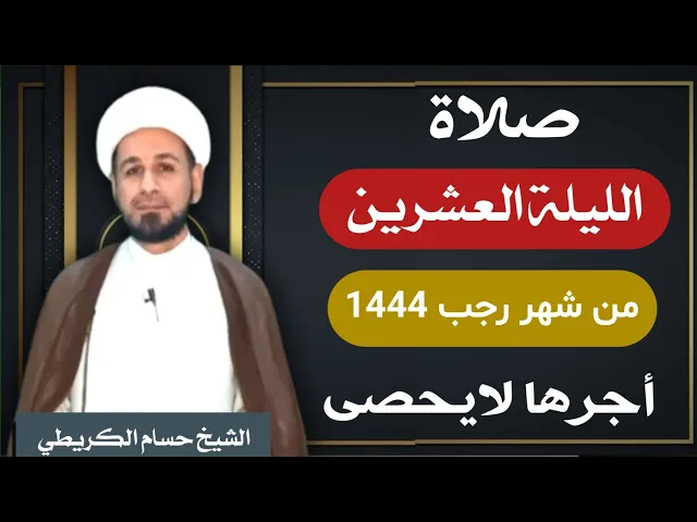 ⁣صلاة ( الليلة العشرين ) يوم 19 / ليلة 20 رجب الأصب 1444 هـ /  لايفوتكم أجرها  العظيم