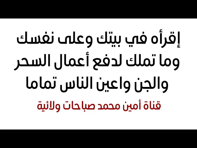 ⁣إقرأه في بيتك وعلى نفسك وما تملك لدفع أعمال السحر والجن واعين الناس تماما