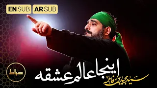    سید مجید بنی فاطمه   اینجا عالم عشقه   عالم العشق                  محرم      دندنها