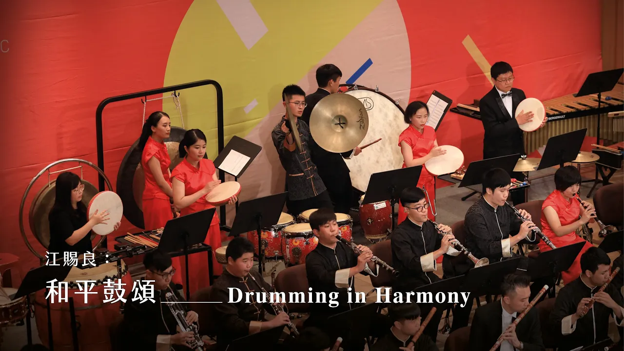 《和平鼓頌》Drumming in Harmony|江賜良 曲|指揮/劉江濱 《和平鼓頌》Drumming in Harmony|江賜良 曲|指揮/劉江濱