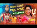 Download Lagu Galluku Gulluku Gajala Katari Full Song | Mallanna Song  2024 | Mallanna Shyam | Pulsar Bike Jhansi