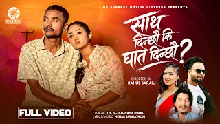 Sath Dinchau Ki Ghat Dinchhau - Sunil Sunar | Barsha Sunar Sharma | Tek BC | Rachana Rimal | MV