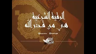 التحصين الروحي الرباني لسيارة السلالة الزهرية الربانية الموحدة الراقي سعيد المغربي 