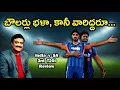 Lagu బౌలర్లు భళా, కానీ వారిద్దరూ.../ Captain and his deputy continue to fail/ India v S A 3rd T20I review