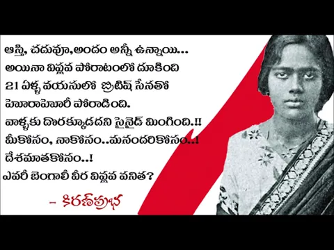 Thumbnail for Know about this brave lady - బెంగాలీ వీర విప్లవవనిత ఎవరీమె?