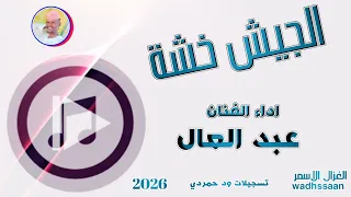 الجيش خشة الفنان عبدالعال 2026 تسجيلات الغزال الاسمر ودحسان 