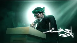 يا روحي يجسام | السيد عصام الهاشمي | زنجيل ميدان أهل البيت