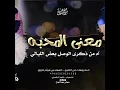 معنى المحبه - بطيء مميز