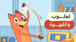 أغنية السنع مع ثعلوب     تعلم آداب المجلس بطريقة ممتعة دندنها
