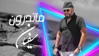                        ما تدرون   سفيان دندنها