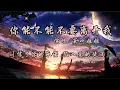 你能不能不要离开我（莫叫语）-莫叫姐姐『信了你的承诺 陷入爱的旋涡』动态歌词lyrics 高音质