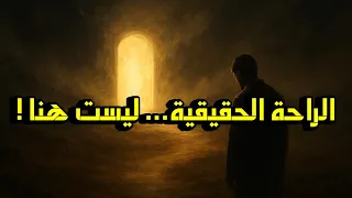 لن ترتاح في الدنيا حتى تدرك معنى الراحة في الآخرة منعا للجدل 2025  لن ترتاح في الدنيا حتى تدرك معنى الراحة في الآخرة منعا للجدل 2025