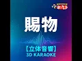 賜物 (立体音響カラオケ) (原曲歌手:RADWIMPS)