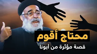 نفسى أتغير و أرجع لربنا قصة مؤثرة لأبونا بولس جورج 