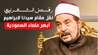 الشعراوي منع نقل مقام سيدنا إبراهيم و ابهر مشايخ السعودية من اقوى مواقف الشعراوي إمام الدعاة 
