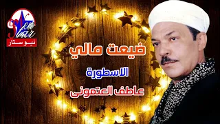 الاسطورة عاطف العتمونى   ضيعت مالي دندنها