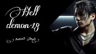 ش ي ط آن آل ج ح ي م رو ي آت ش ي ط آن آل ج ح ي م آل ج ز ء آل آو ل 