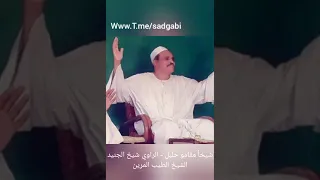 شيخا مقامو جليل الراوي شيخ الجنيد الشيخ الطيب المرين 