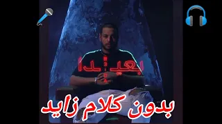 KASO بدون كلام زايد بعيدا KASO Officiel Musique بدون كلام زايد  KASO بدون كلام زايد بعيدا KASO Officiel Musique بدون كلام زايد