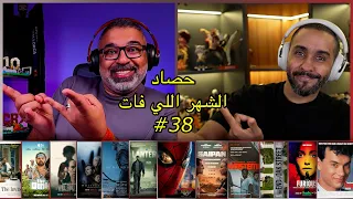 حصاد الشهر اللي فات #38