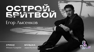 Егор Лысенков — «Острой бритвой» (Премьера клипа, 2026)