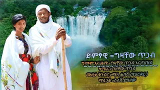 ግዛቸው ጥጋብ የጊዮን መፍለቂያ በቅርብቀን ይጠብቁን 