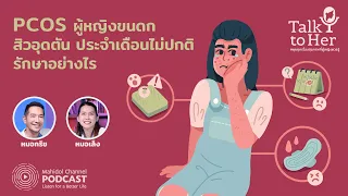 [PODCAST] Talk to Her | EP.2 - PCOS ผู้หญิงขนดก สิวอุดตัน ประจำเดือนไม่ปกติ รักษาอย่างไร