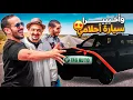 Download Lagu أخيرااا اشتريت سيارة احلامي 😍 الواليد معجبوش الحال كي ديما !!