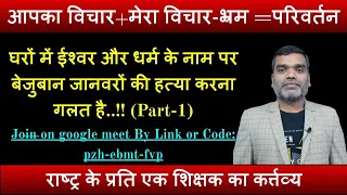 Stop Animal Killing ll ईश्वर और धर्म के नाम पर बेजुबान जानवरों की हत्या करना गलत है..!!  (Part 1)