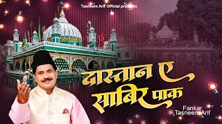 दास्तान ए साबिर का वाकया - Hazrat Sabir Ki Daastan - Haji Tasneem Arif - Waqia Qawwali 2026