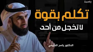 حركة نفسية تجعلك أكثر هيبة وقوة وثقة وتجبر الآخرين علي احترامك ‥ لا تخجل من أحد ‥ ياسر الحزيمي