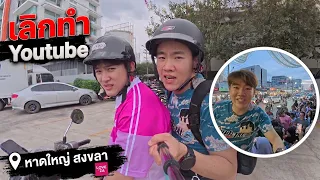 เป็นพ่อค้าขายน้ำ 1 วัน 5000 กระป๋อง x ซุง บุกหาดใหญ่