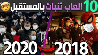 عشرة ألعاب تنبأت بالمستقبل 